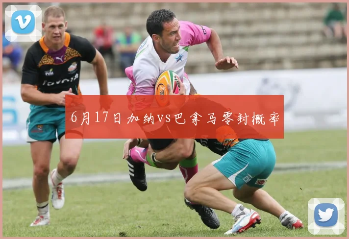 6月17日加纳vs巴拿马零封概率